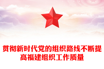 贯彻新时代党的组织路线不断提高福建组织工作质量