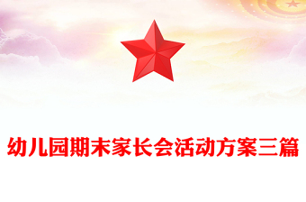 幼儿园期末家长会活动方案三篇