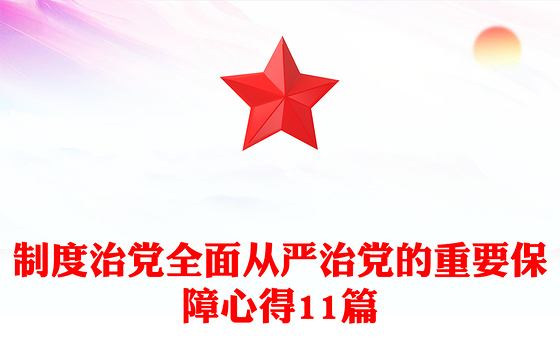 制度治党全面从严治党的重要保障心得11篇