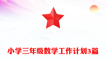 小学三年级数学工作计划3篇