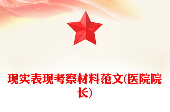 现实表现考察材料范文(医院院长)