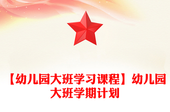 【幼儿园大班学习课程】幼儿园大班学期计划