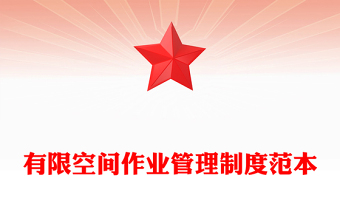 有限空间作业管理制度范本