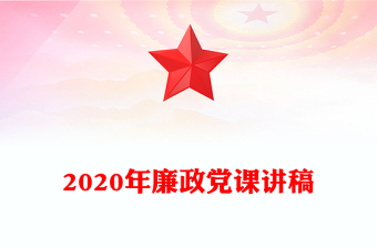 2020年廉政党课讲稿