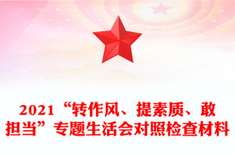 2021“转作风、提素质、敢担当”专题生活会对照检查材料
