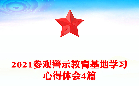 2021参观警示教育基地学习心得体会4篇