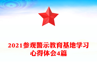2021参观警示教育基地学习心得体会4篇