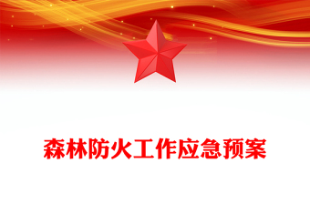 森林防火工作应急预案