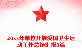 20xx年单位开展爱国卫生运动工作总结汇报3篇
