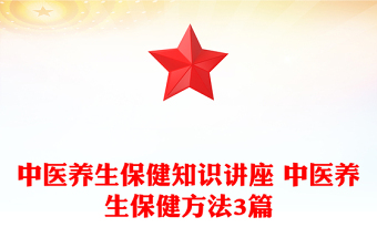 中医养生保健知识讲座 中医养生保健方法3篇