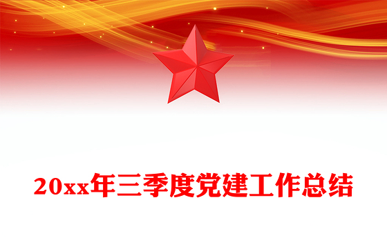 20xx年三季度党建工作总结