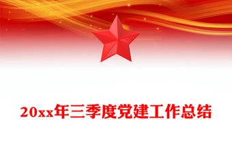 季度党建工作总结