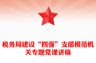 税务局建设“四强”支部模范机关专题党课讲稿