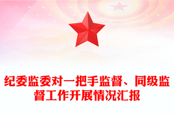 纪委监委对一把手监督、同级监督工作开展情况汇报