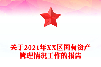 关于2021年XX区国有资产管理情况工作的报告