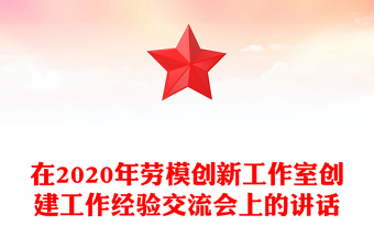 在2020年劳模创新工作室创建工作经验交流会上的讲话
