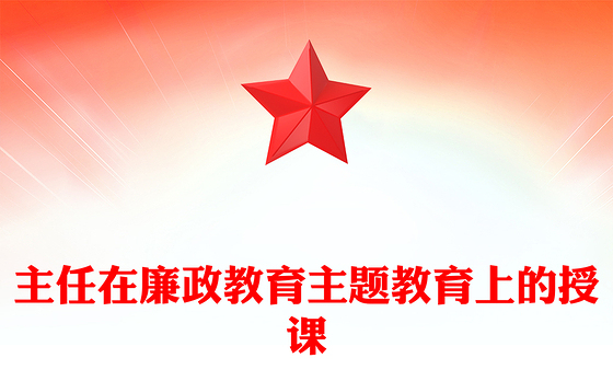 主任在廉政教育主题教育上的授课