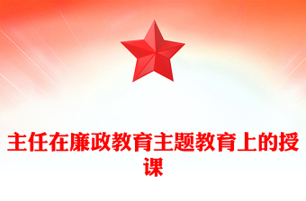 主任在廉政教育主题教育上的授课