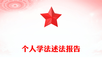 个人学法述法报告