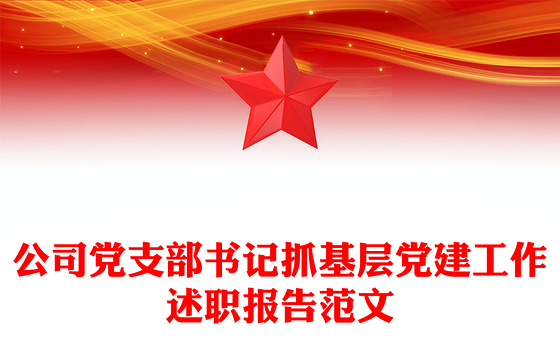 公司党支部书记抓基层党建工作述职报告范文