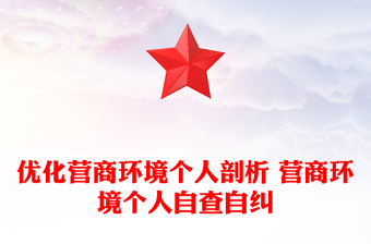 优化营商环境个人剖析 营商环境个人自查自纠