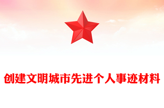 创建文明城市先进个人事迹材料