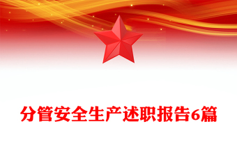 分管安全生产述职报告6篇