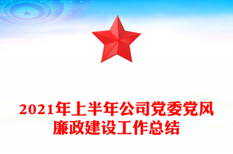 2021年上半年公司党委党风廉政建设工作总结
