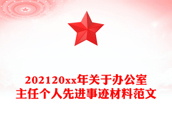 202120xx年关于办公室主任个人先进事迹材料范文