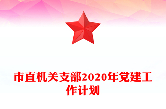 市直机关支部2020年党建工作计划