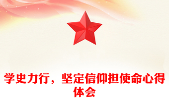 学史力行，坚定信仰担使命心得体会