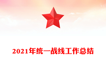 2021年统一战线工作总结