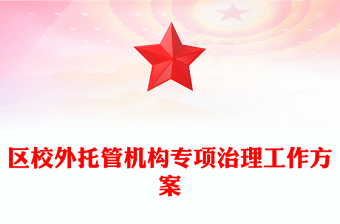 区校外托管机构专项治理工作方案