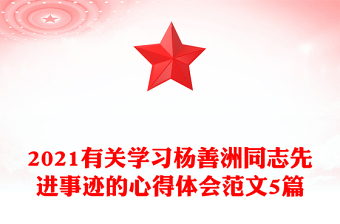 2021有关学习杨善洲同志先进事迹的心得体会范文5篇