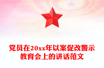 党员在20xx年以案促改警示教育会上的讲话范文