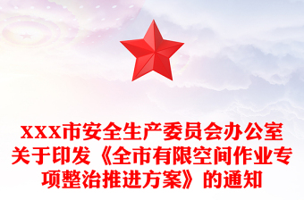 XXX市安全生产委员会办公室关于印发《全市有限空间作业专项整治推进方案》的通知