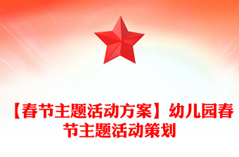 【春节主题活动方案】幼儿园春节主题活动策划