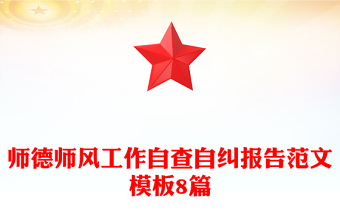 师德师风工作自查自纠报告范文模板8篇