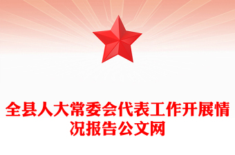 全县人大常委会代表工作开展情况报告公文网