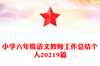小学六年级语文教师工作总结个人20219篇