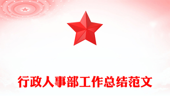 行政人事部工作总结范文