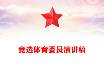 竞选体育委员演讲稿