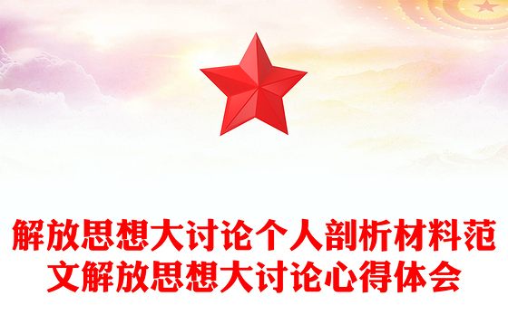 学校解放思想大讨论党课讲稿
