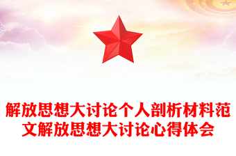 解放思想大讨论个人剖析材料范文解放思想大讨论心得体会