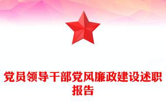 党员领导干部选拔任用