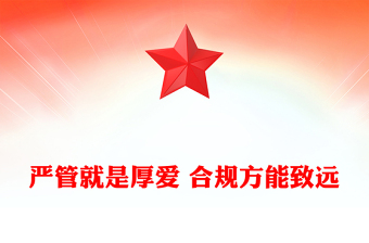 严管就是厚爱 合规方能致远