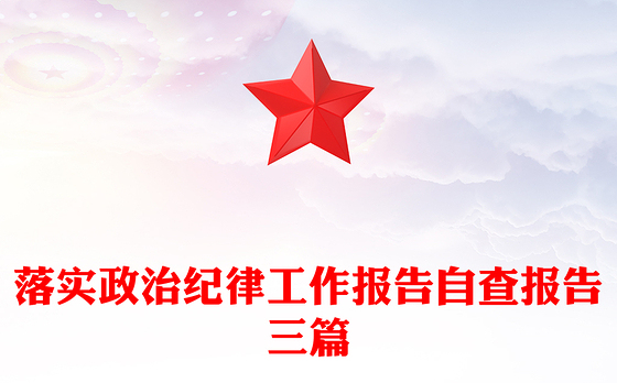 落实政治纪律工作报告自查报告三篇