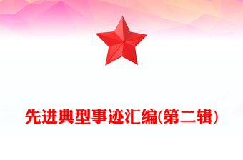 先进典型事迹汇编(第二辑)