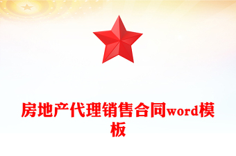 房地产代理销售合同word模板