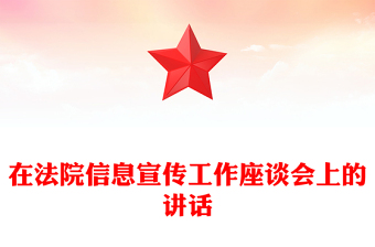 在法院信息宣传工作座谈会上的讲话